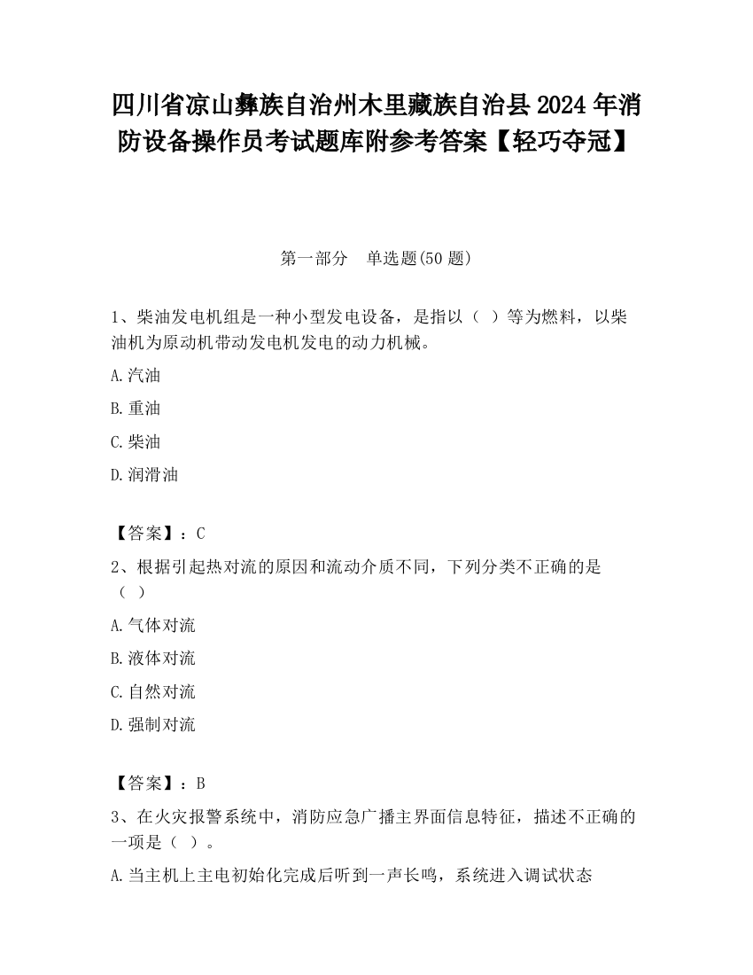 四川省凉山彝族自治州木里藏族自治县2024年消防设备操作员考试题库附参考答案【轻巧夺冠】