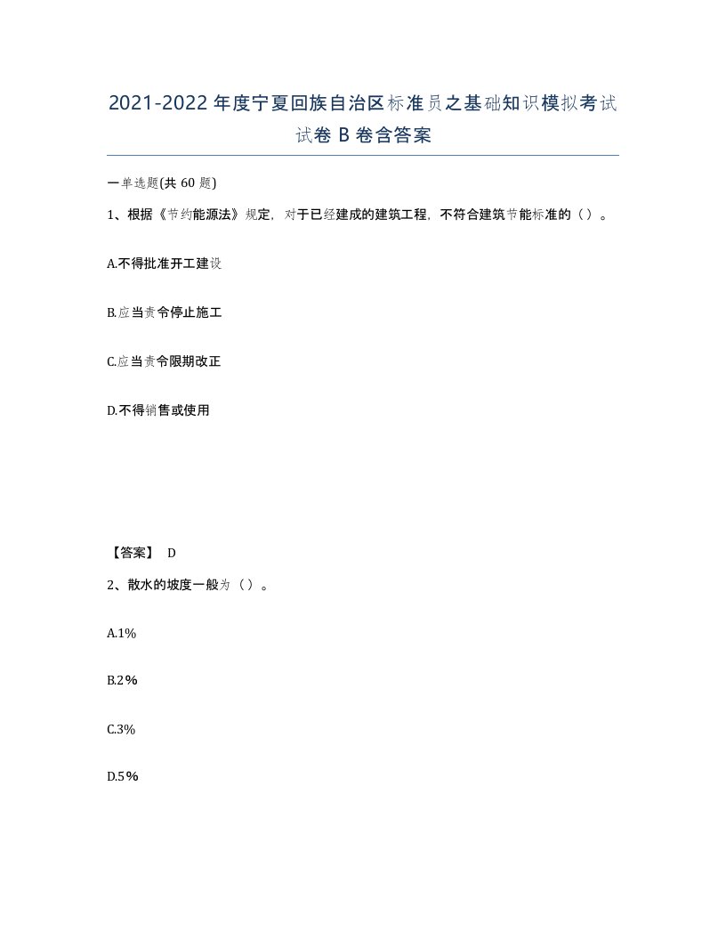 2021-2022年度宁夏回族自治区标准员之基础知识模拟考试试卷B卷含答案