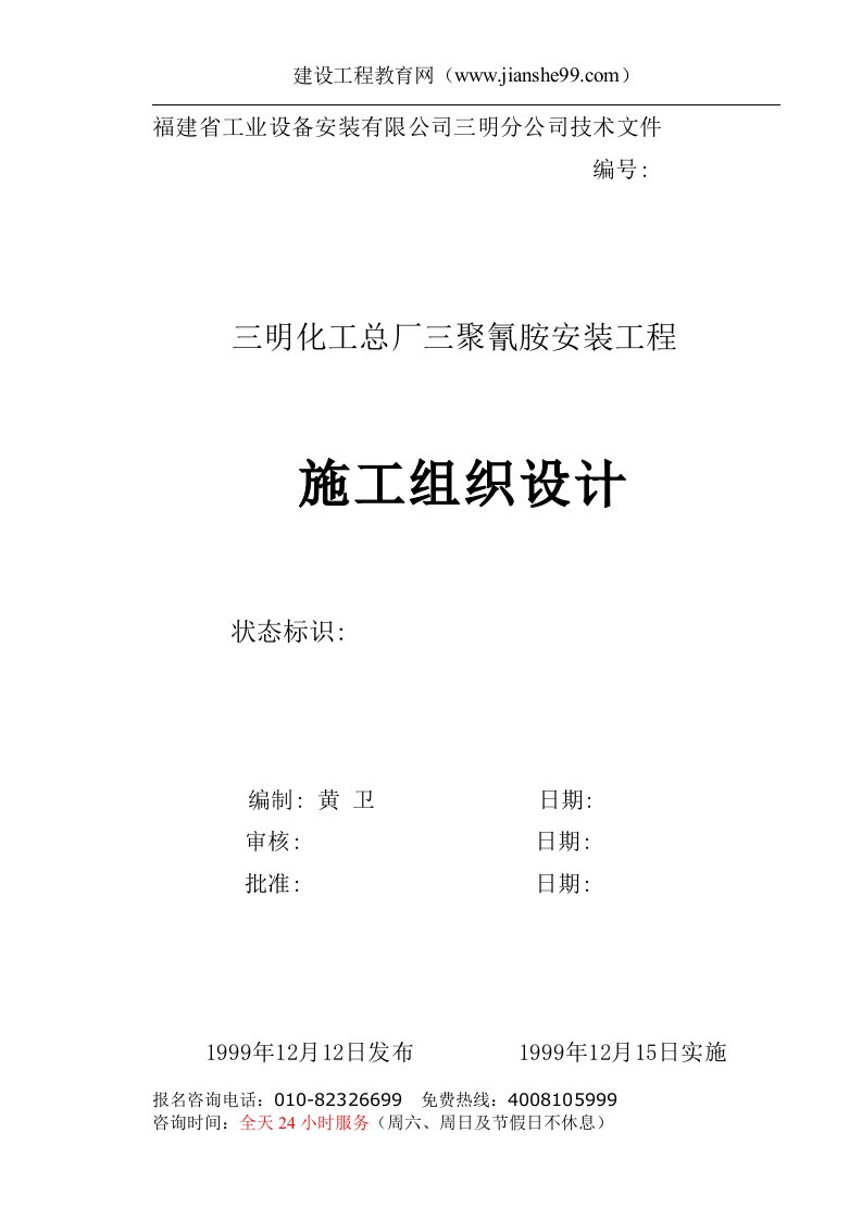 三明化工总厂三聚氰胺安装工程施工组织设计(69页)-工程设计