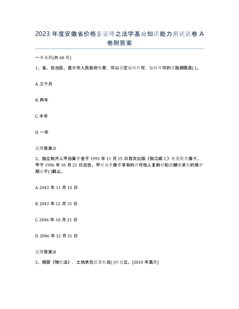 2023年度安徽省价格鉴证师之法学基础知识能力测试试卷A卷附答案