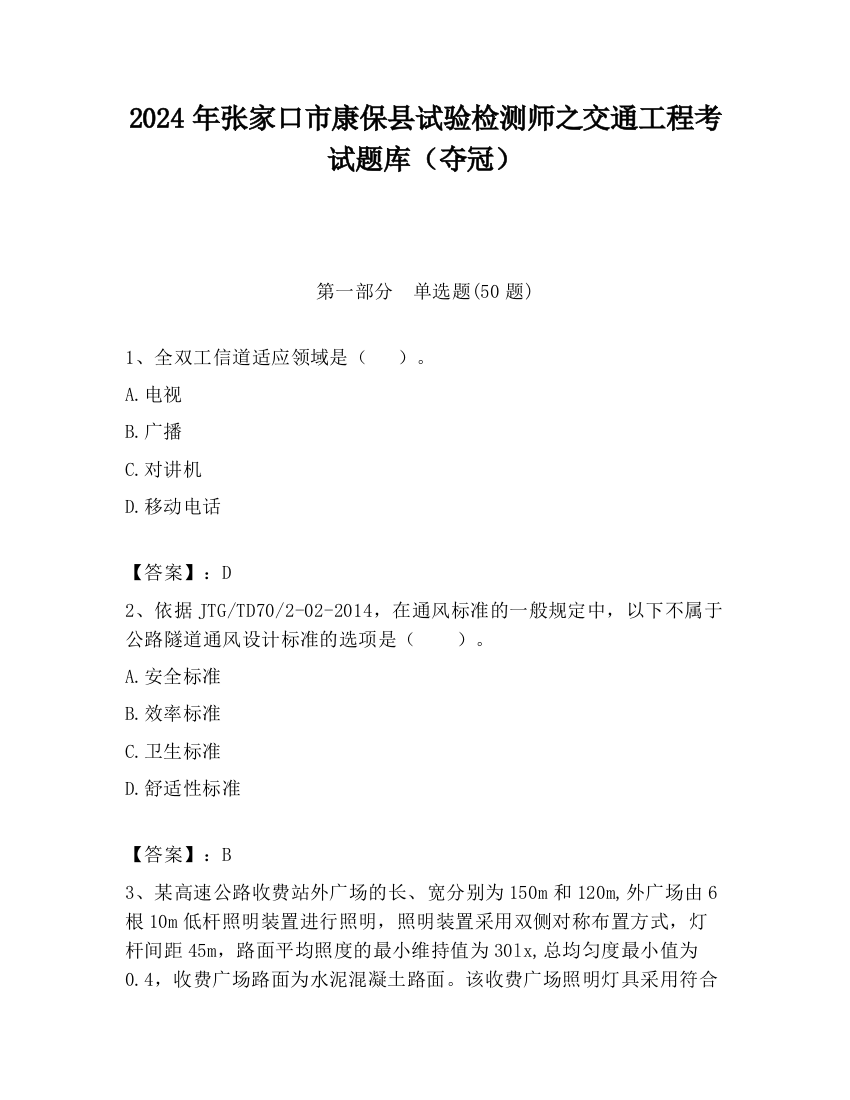 2024年张家口市康保县试验检测师之交通工程考试题库（夺冠）