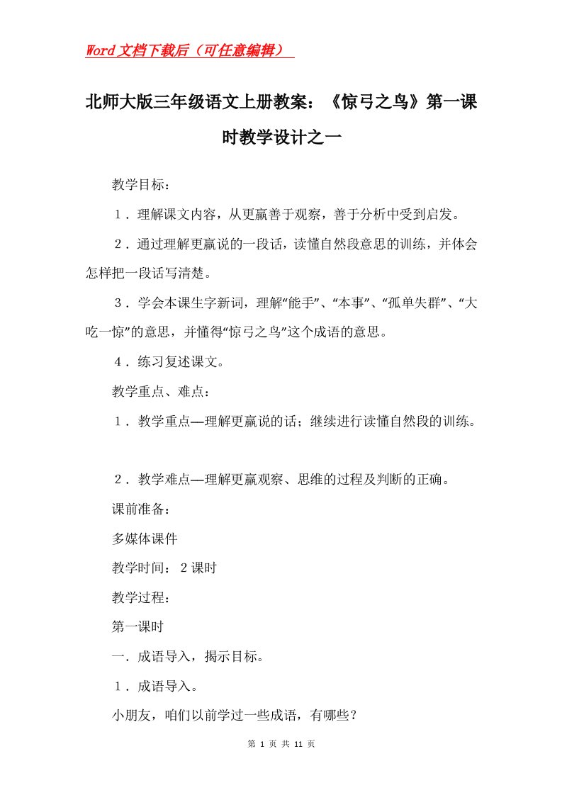 北师大版三年级语文上册教案惊弓之鸟第一课时教学设计之一