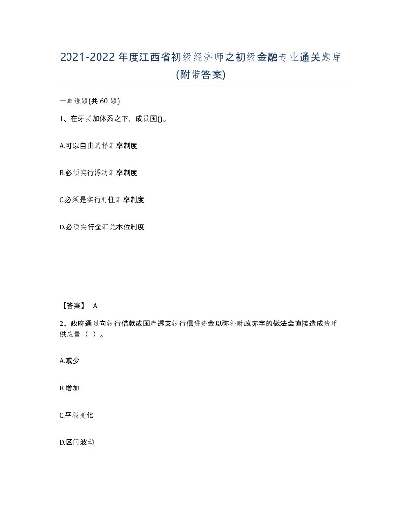 2021-2022年度江西省初级经济师之初级金融专业通关题库附带答案