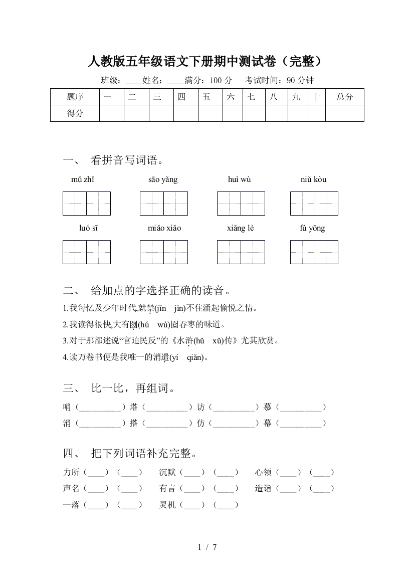 人教版五年级语文下册期中测试卷(完整)