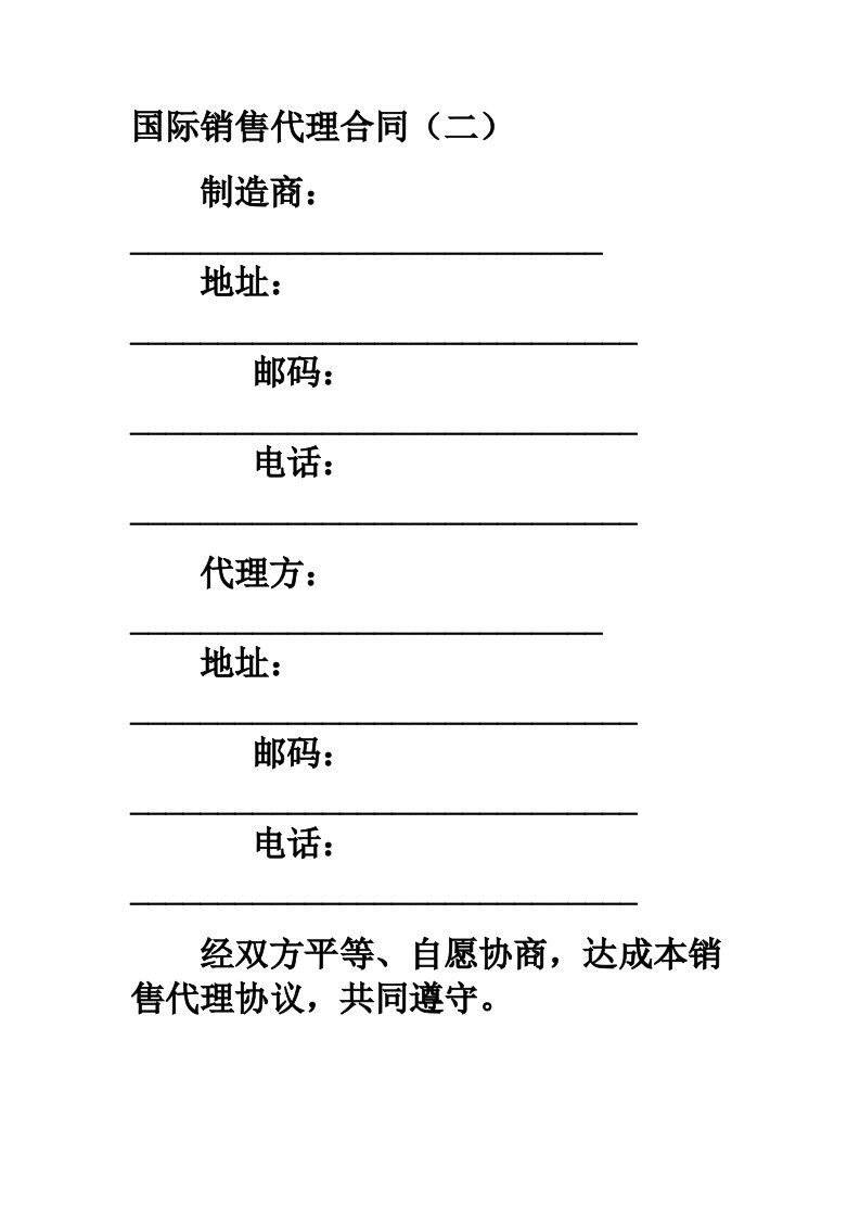 国际销售代理合同二范本