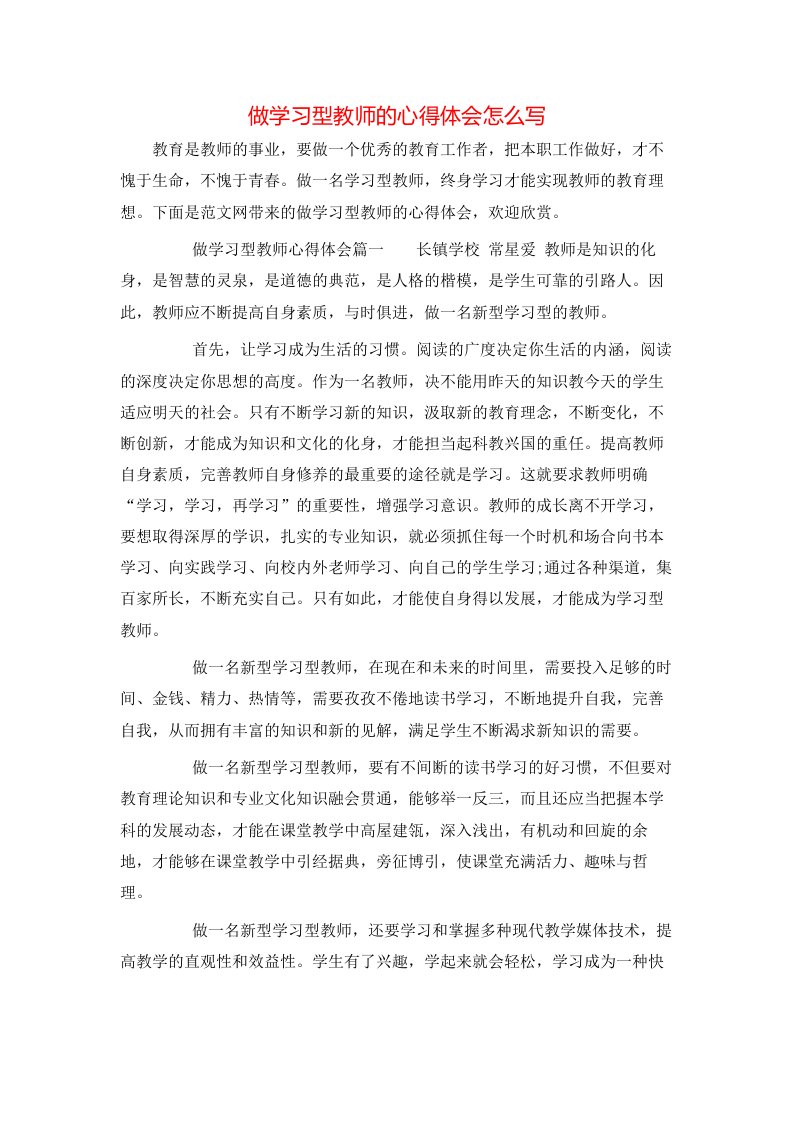 做学习型教师的心得体会怎么写