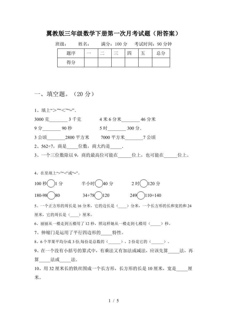 翼教版三年级数学下册第一次月考试题附答案