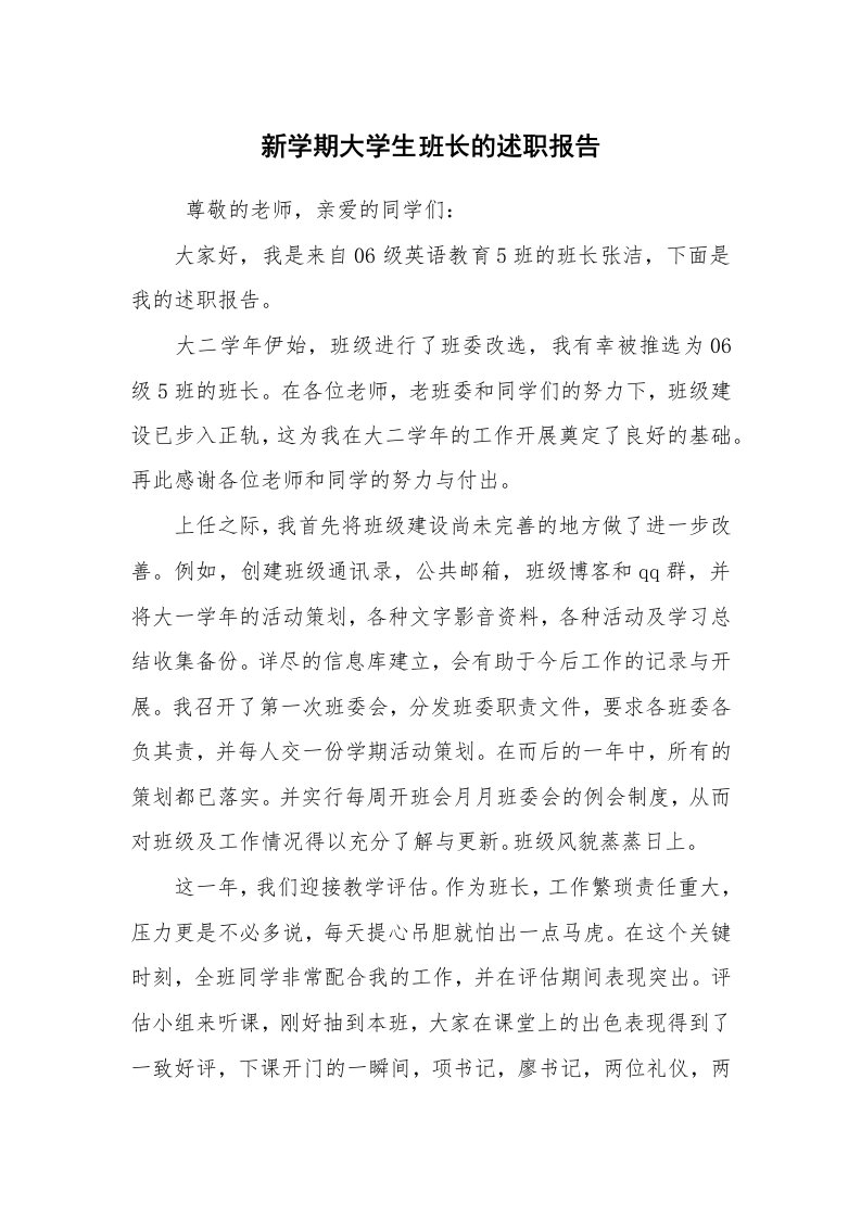 求职离职_述职报告_新学期大学生班长的述职报告