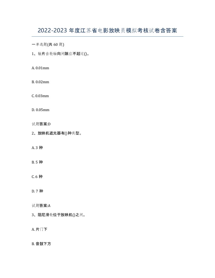 2022-2023年度江苏省电影放映员模拟考核试卷含答案