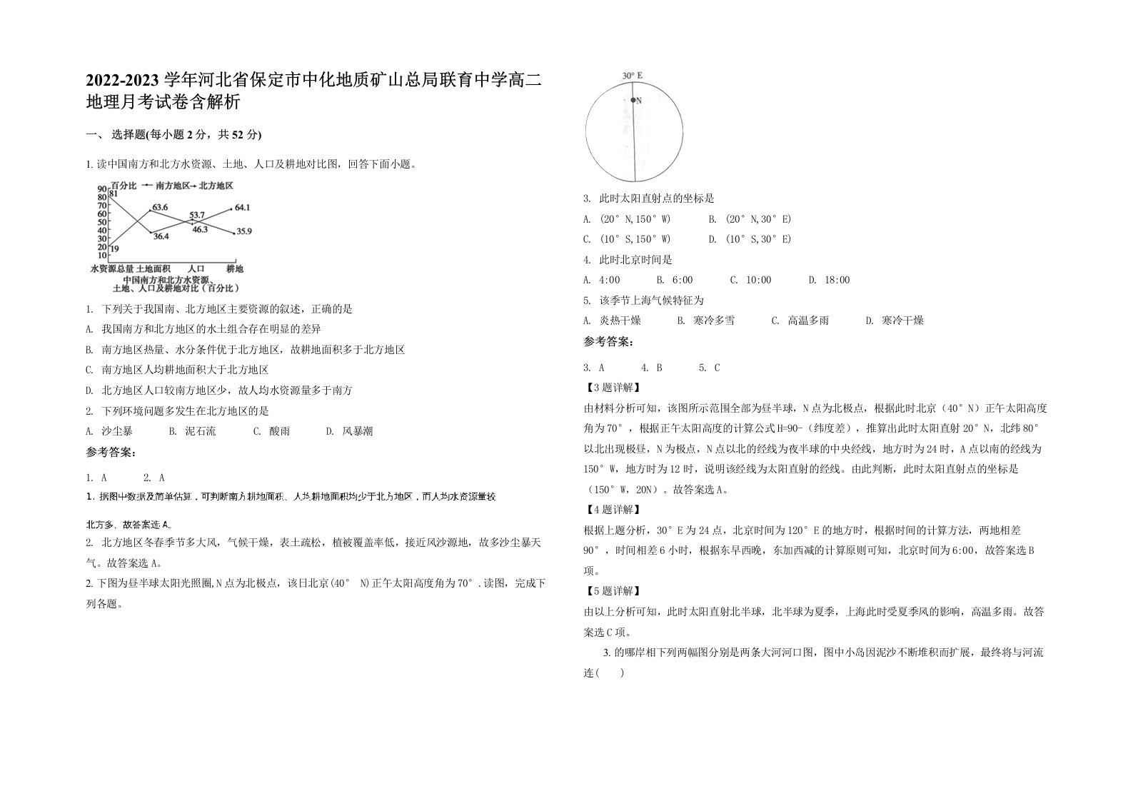 2022-2023学年河北省保定市中化地质矿山总局联育中学高二地理月考试卷含解析