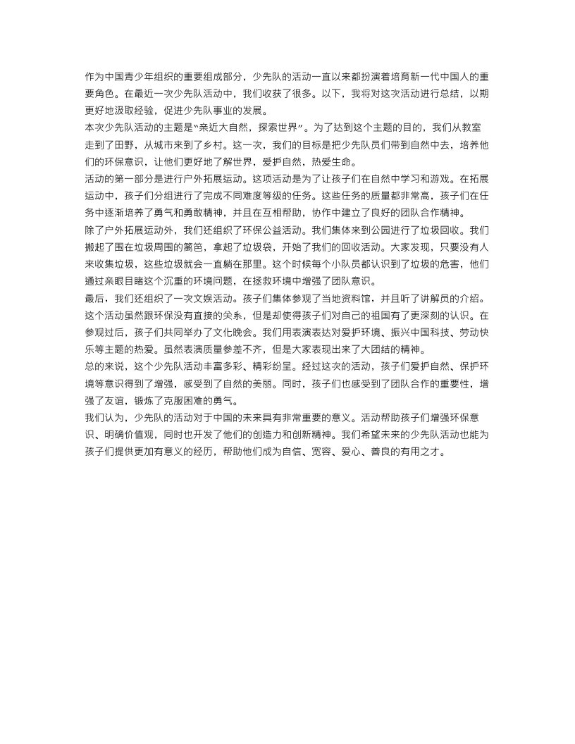 少先队活动总结2000字