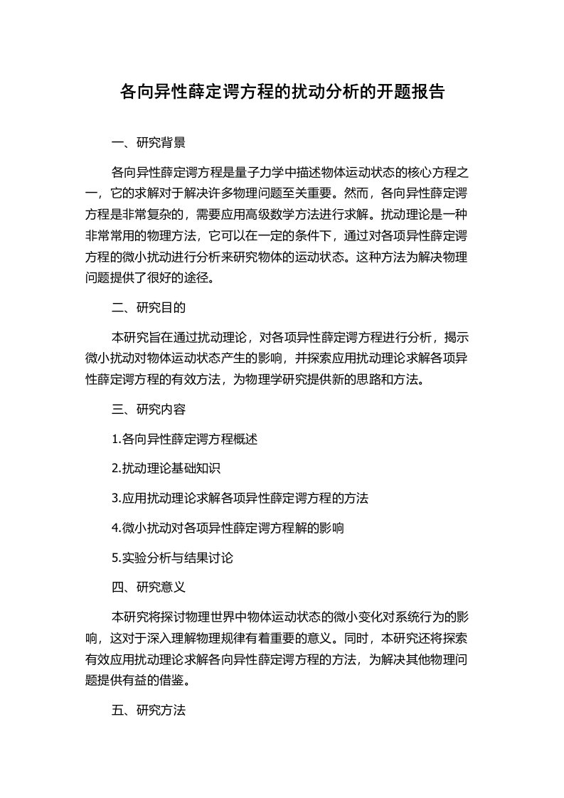 各向异性薛定谔方程的扰动分析的开题报告