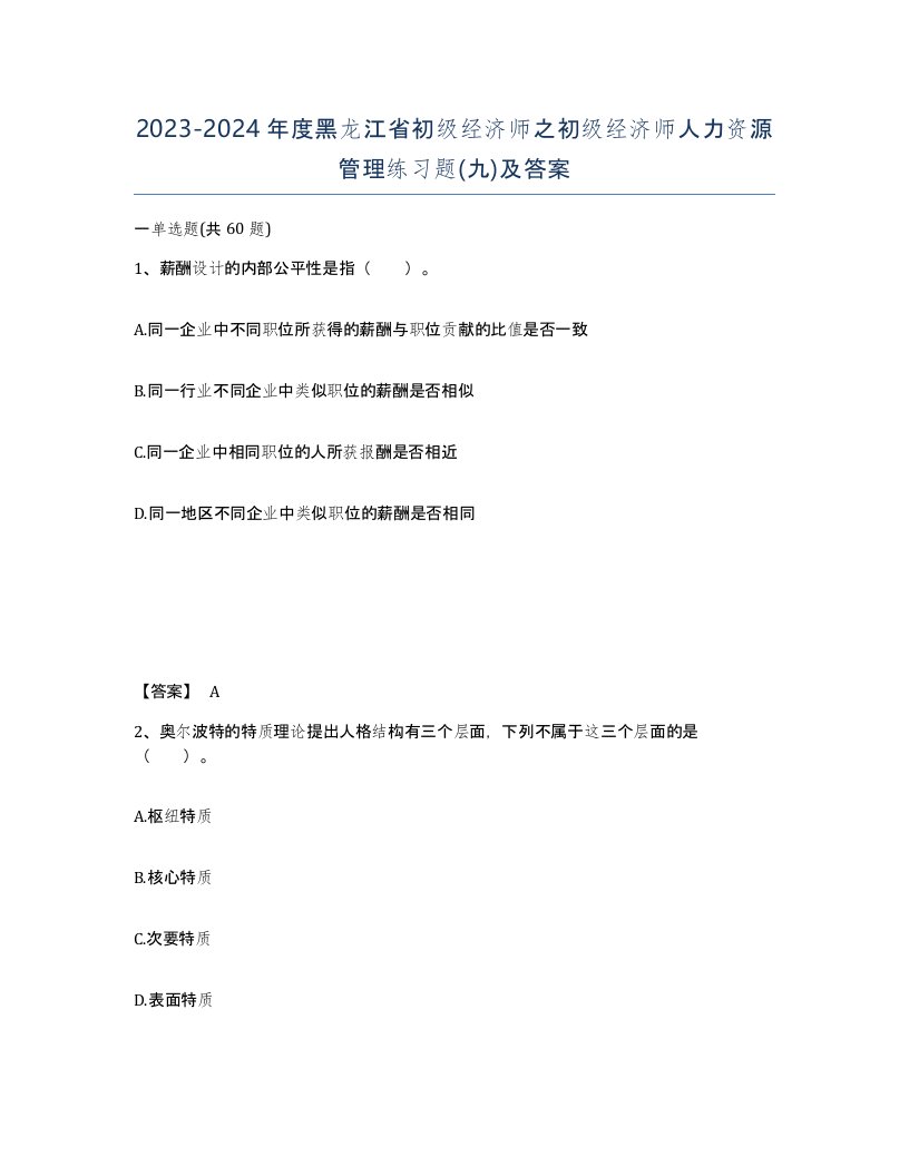 2023-2024年度黑龙江省初级经济师之初级经济师人力资源管理练习题九及答案