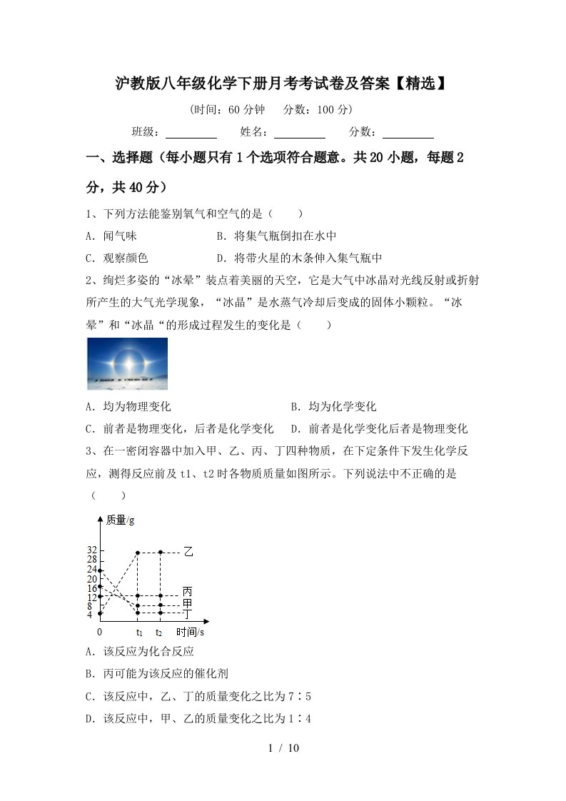 沪教版八年级化学下册月考考试卷及答案精选