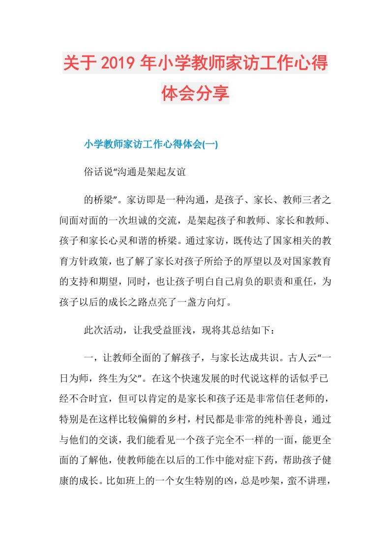 关于小学教师家访工作心得体会分享