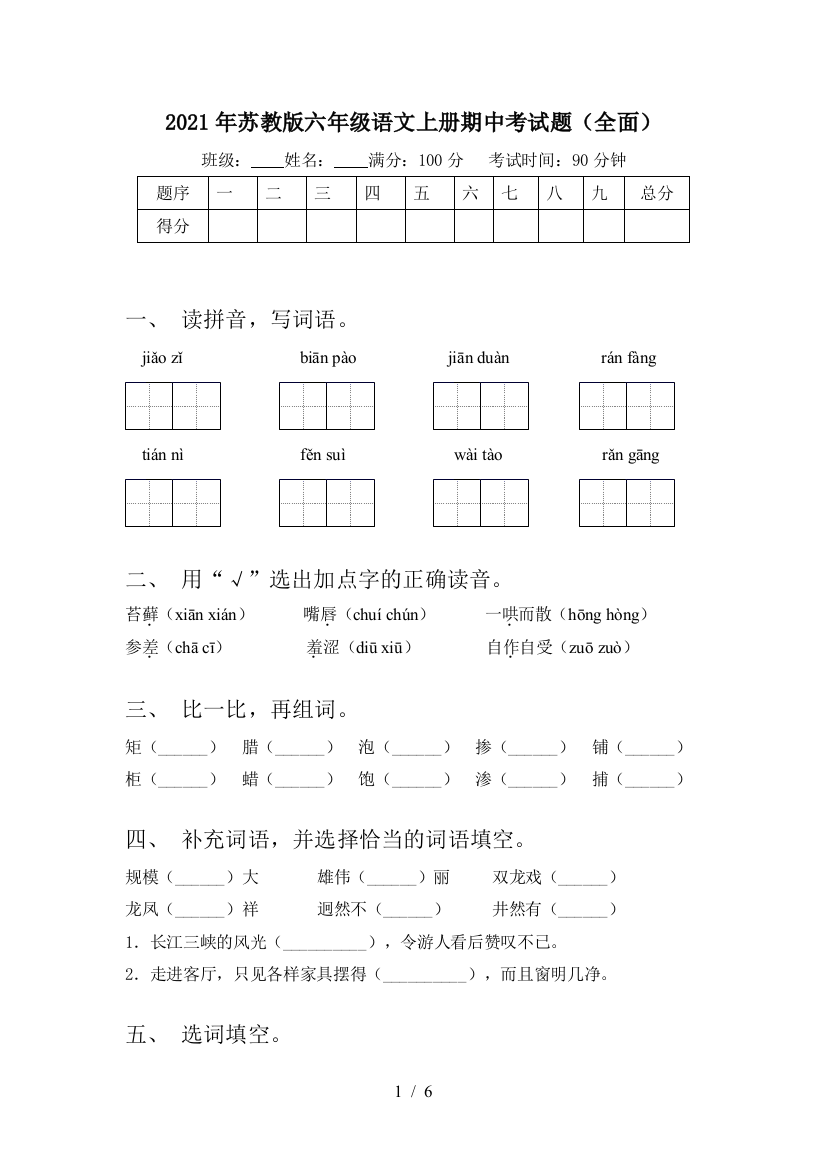 2021年苏教版六年级语文上册期中考试题(全面)