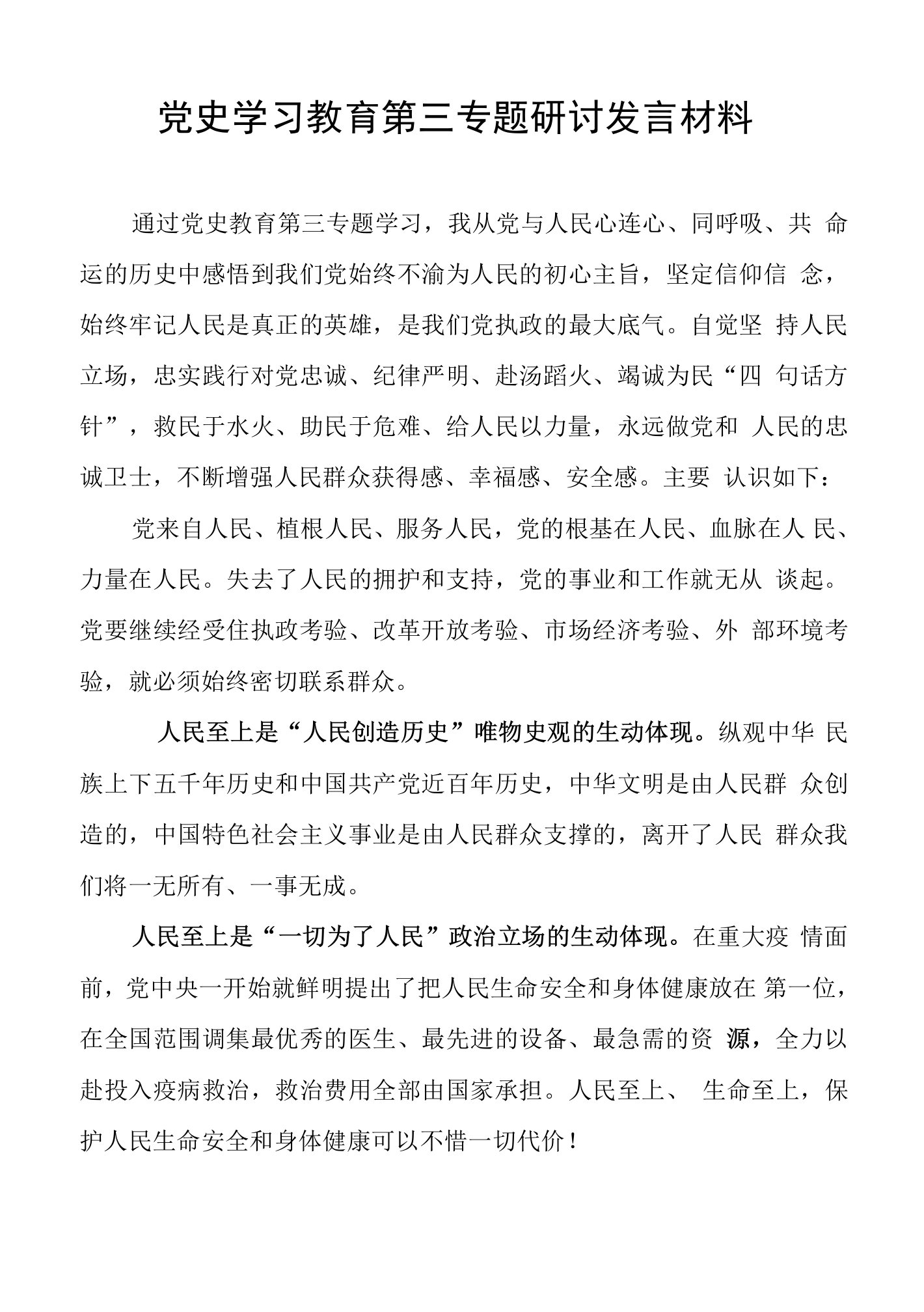 党史学习教育第三专题研讨发言材料