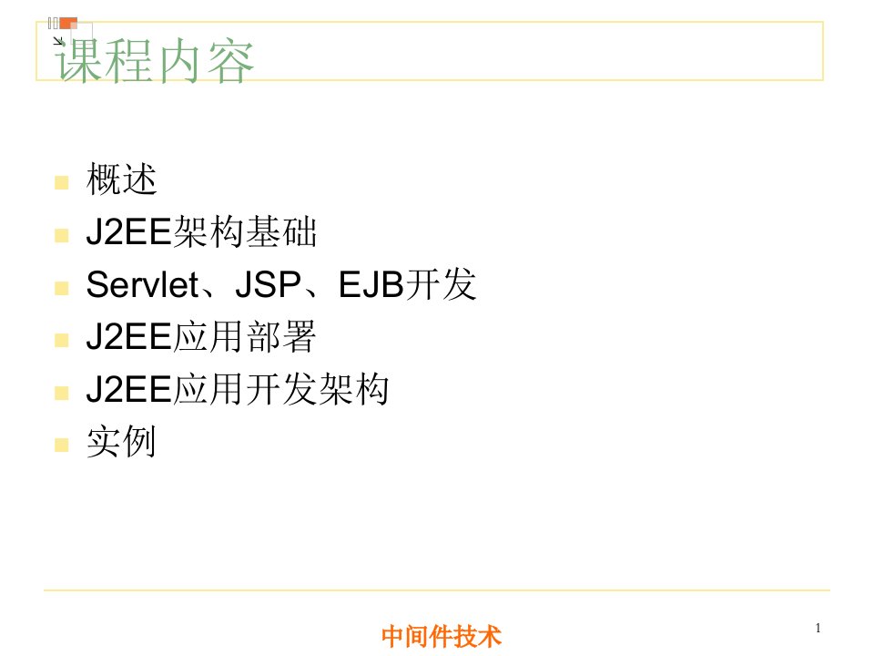 浙大中间件技术J2EE讲稿ppt课件