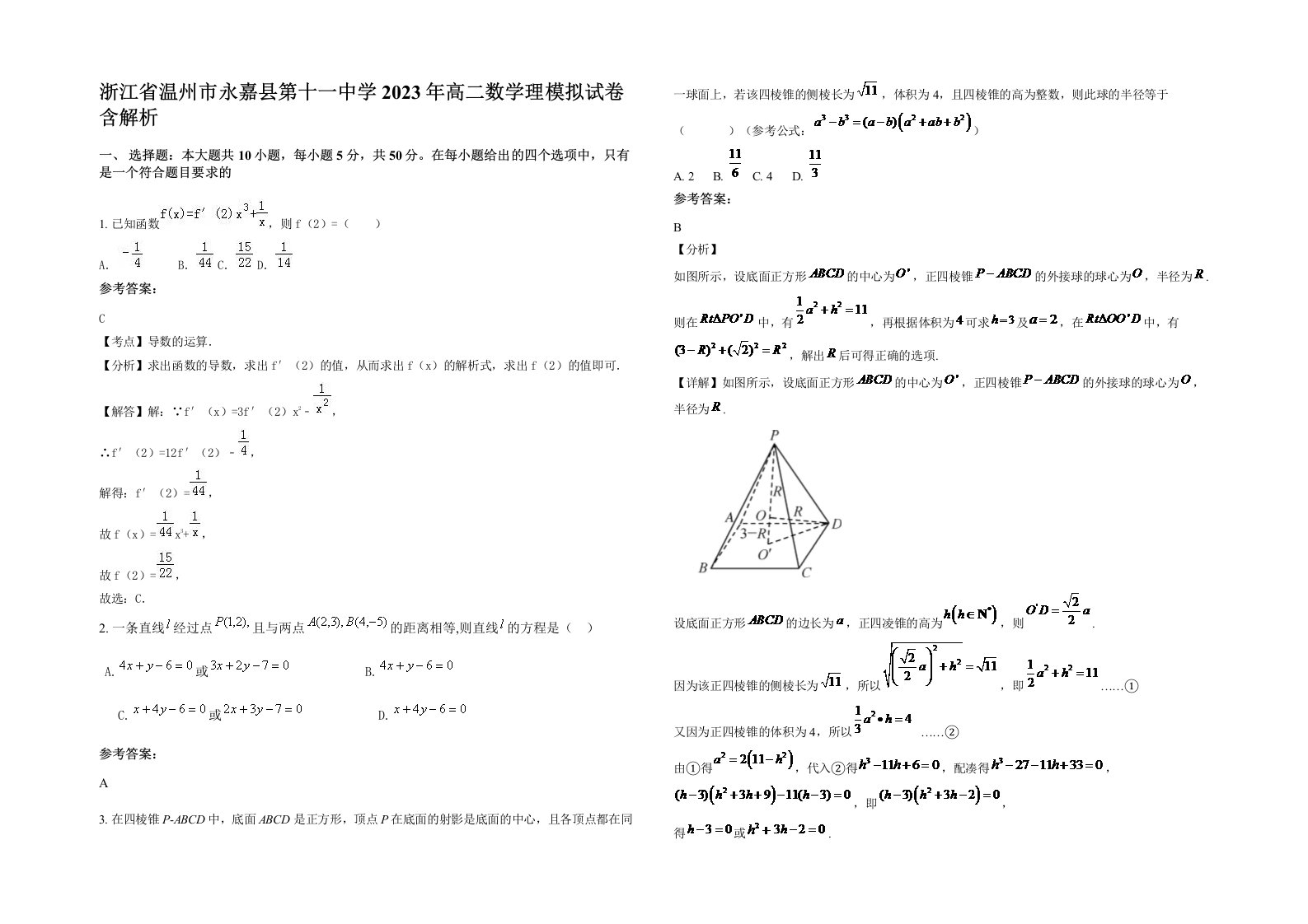 浙江省温州市永嘉县第十一中学2023年高二数学理模拟试卷含解析