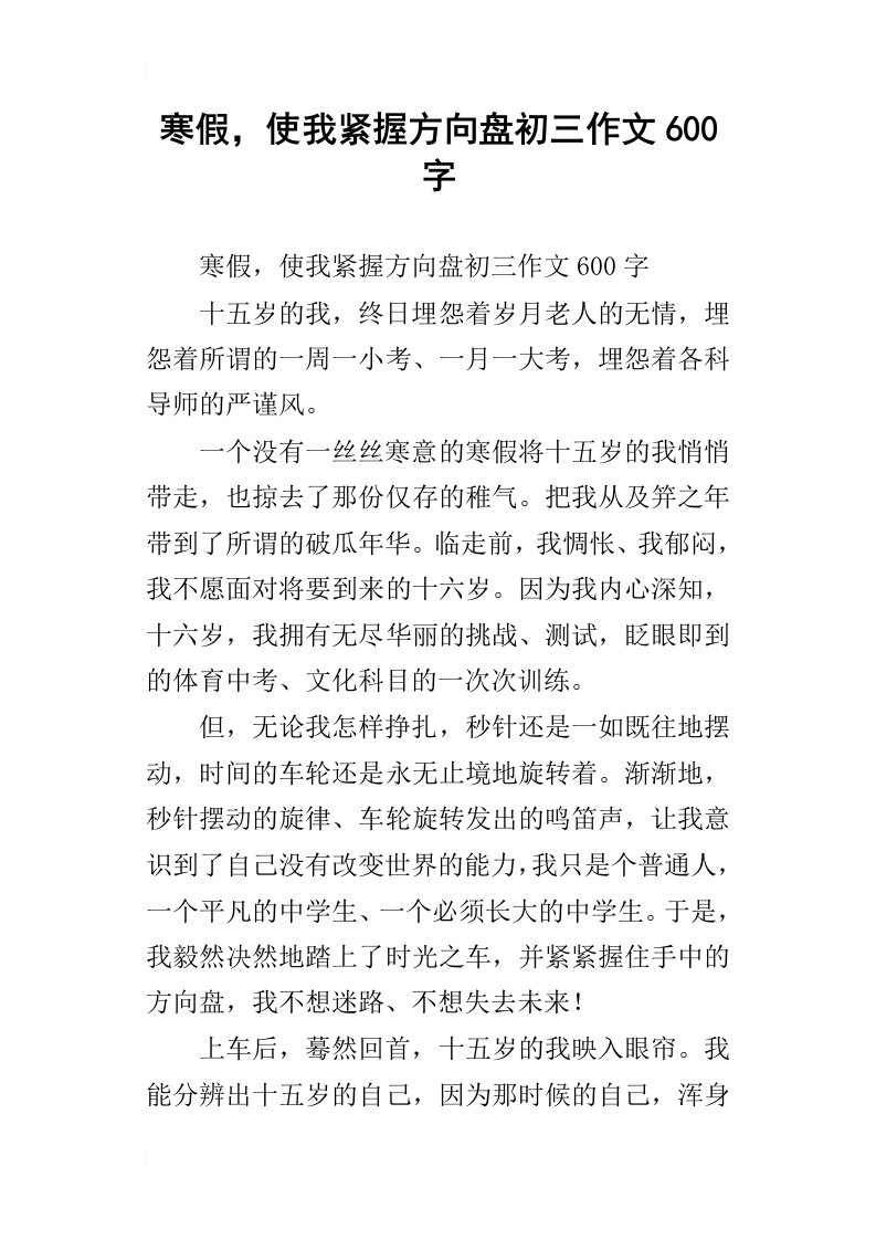 寒假，使我紧握方向盘初三作文600字