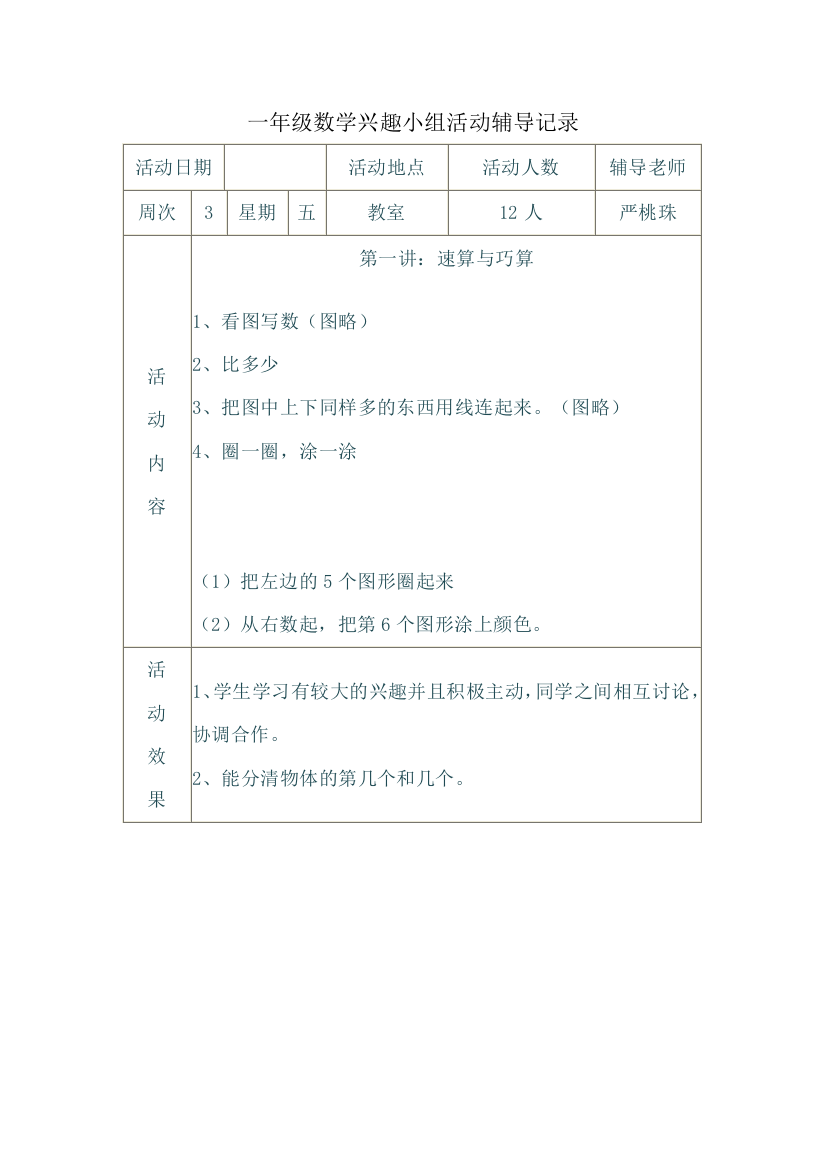 一年级数学兴趣小组活动辅导记录