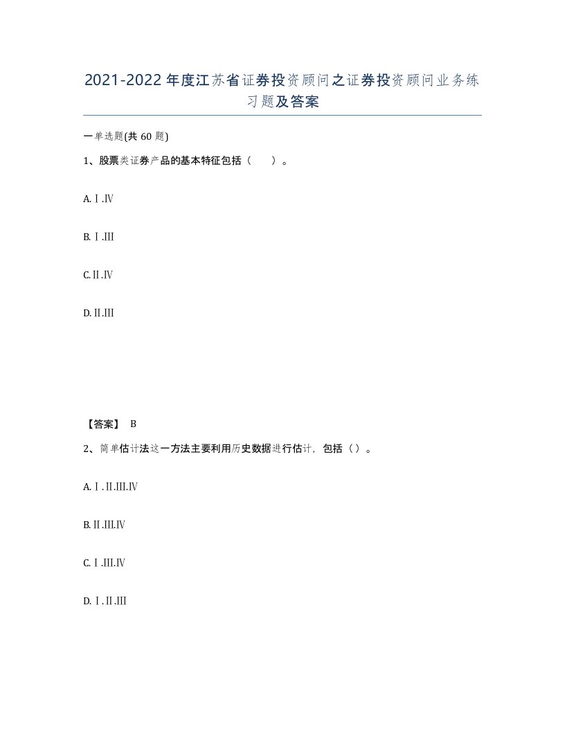 2021-2022年度江苏省证券投资顾问之证券投资顾问业务练习题及答案