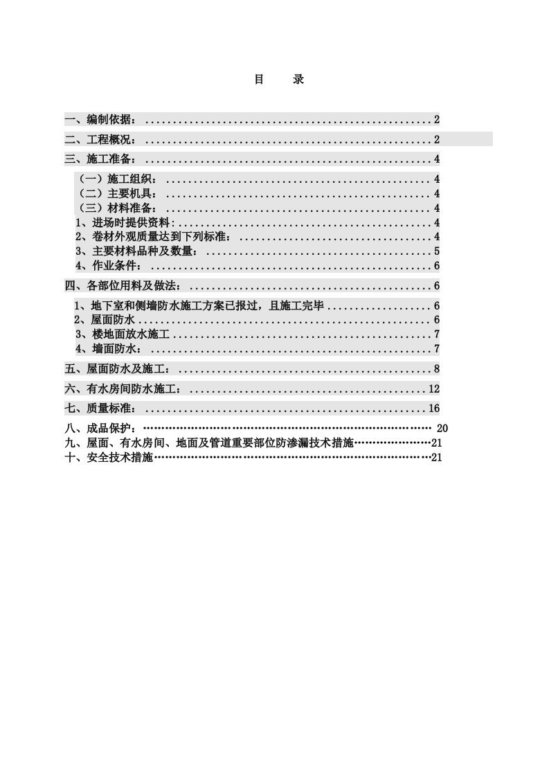 创业大厦地下车库防水施工方案