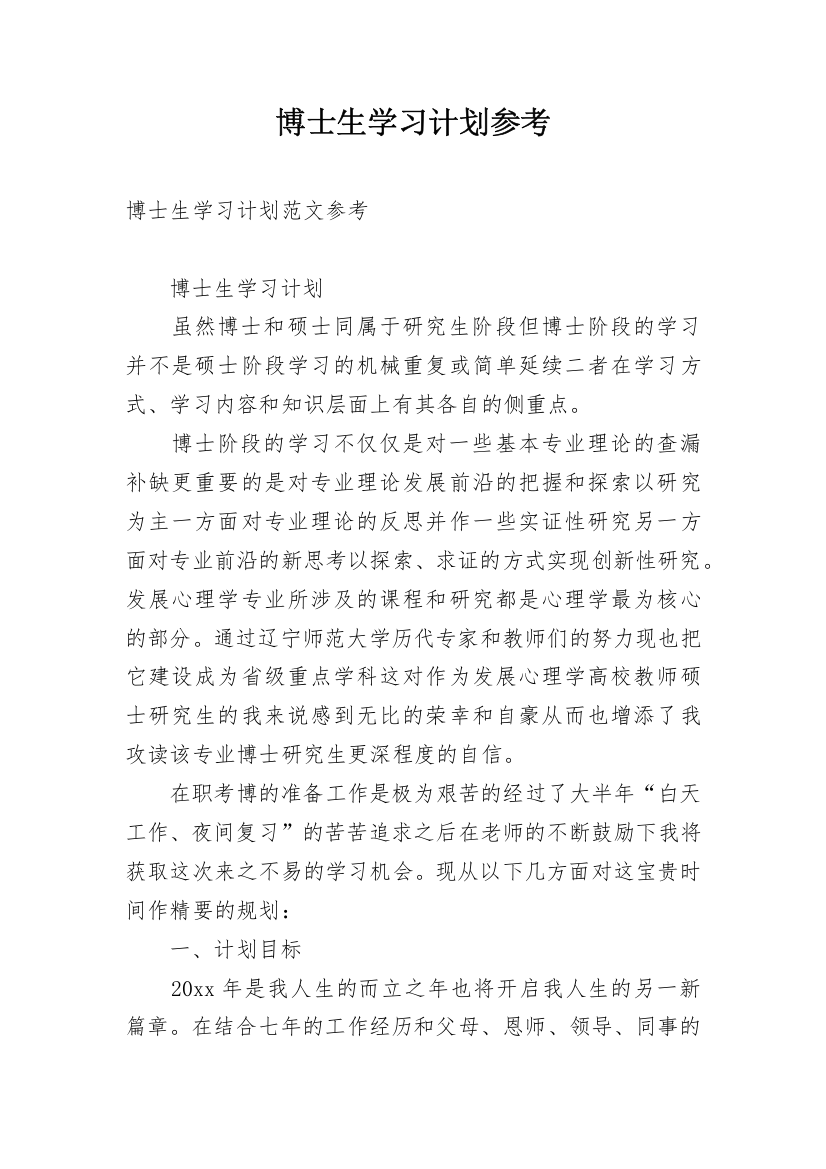 博士生学习计划参考