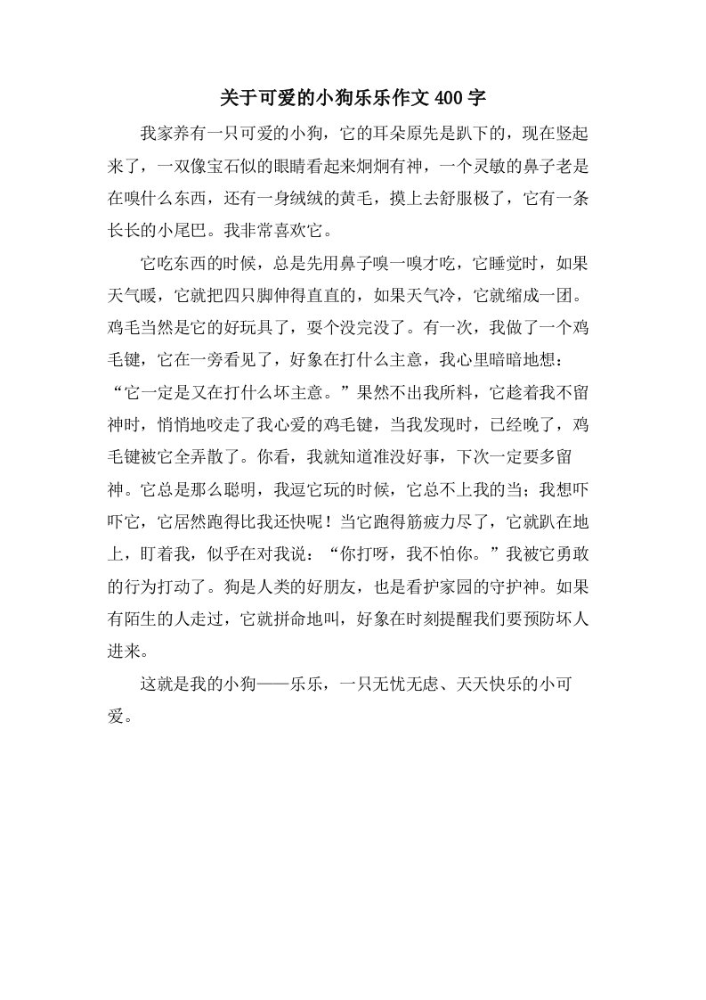 关于可爱的小狗乐乐作文400字