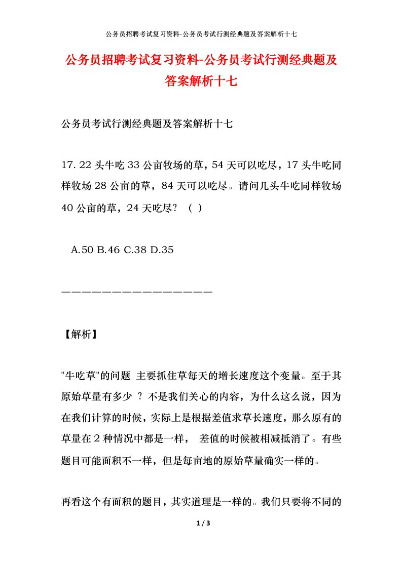 公务员招聘考试复习资料-公务员考试行测经典题及答案解析十七