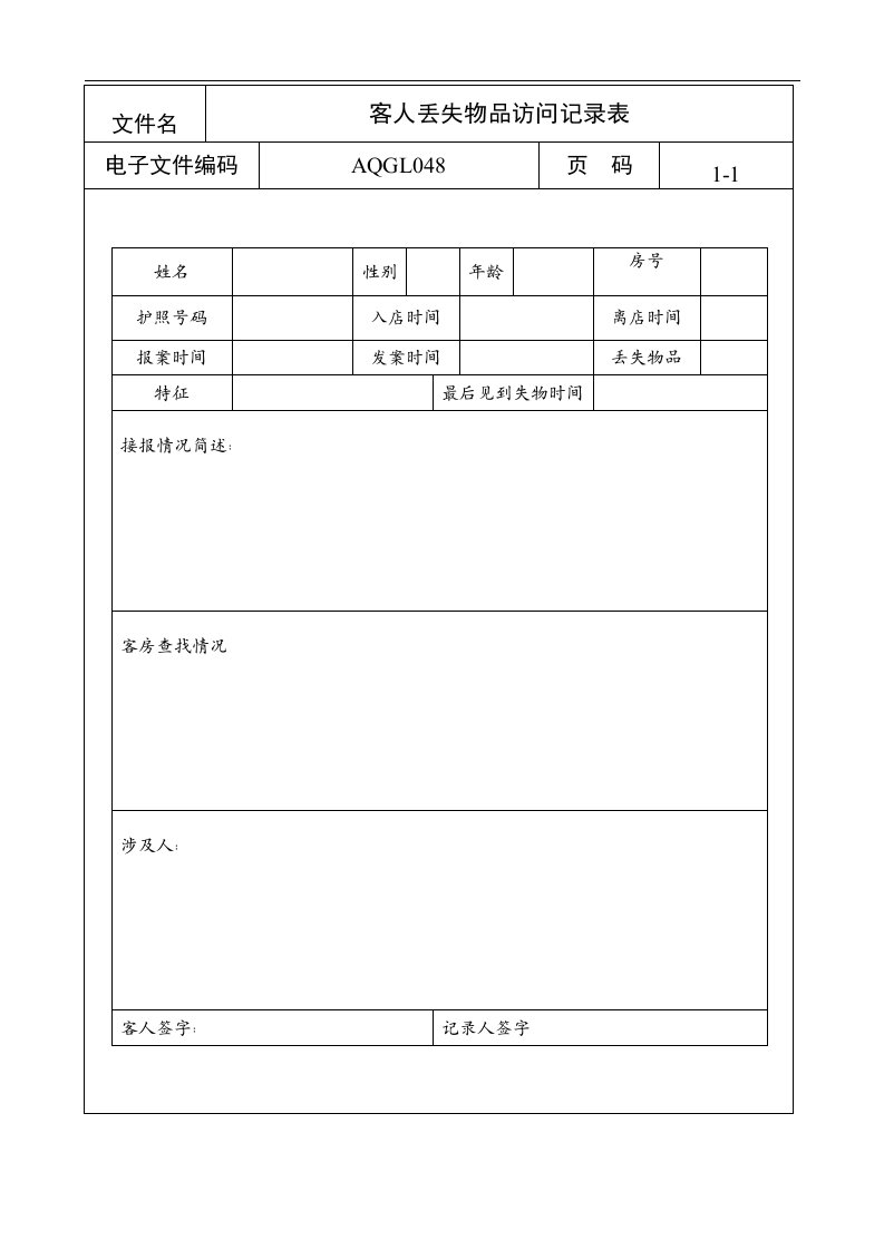 【管理精品】客人丢失物品访问记录表