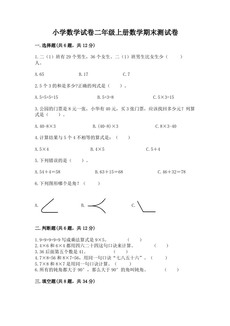 小学数学试卷二年级上册数学期末测试卷及完整答案（各地真题）