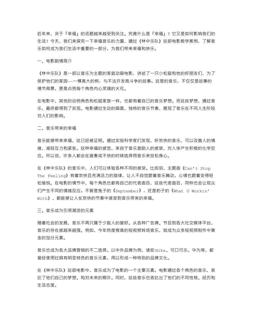 《林中乐队》教案：探究幸福音乐的力量