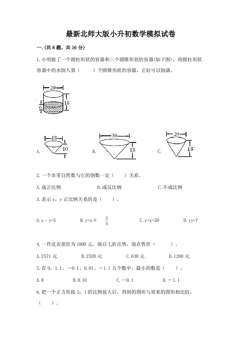 最新北师大版小升初数学模拟试卷含答案【最新】