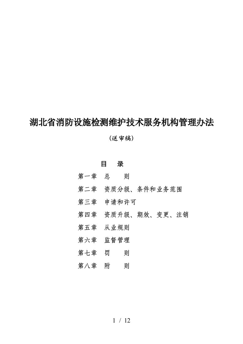 湖北省消防检测维护技术服务机构管理办法