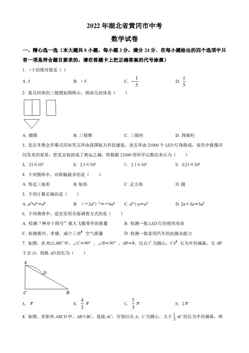 2022年湖北省黄冈市中考数学试卷真题及答案