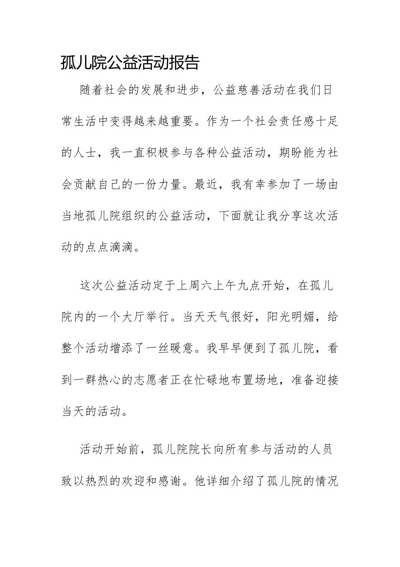 孤儿院公益活动报告