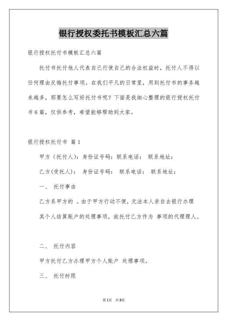 银行授权委托书模板汇总六篇例文