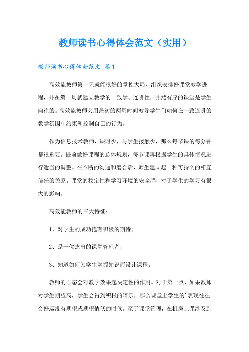 教师读书心得体会范文（实用）