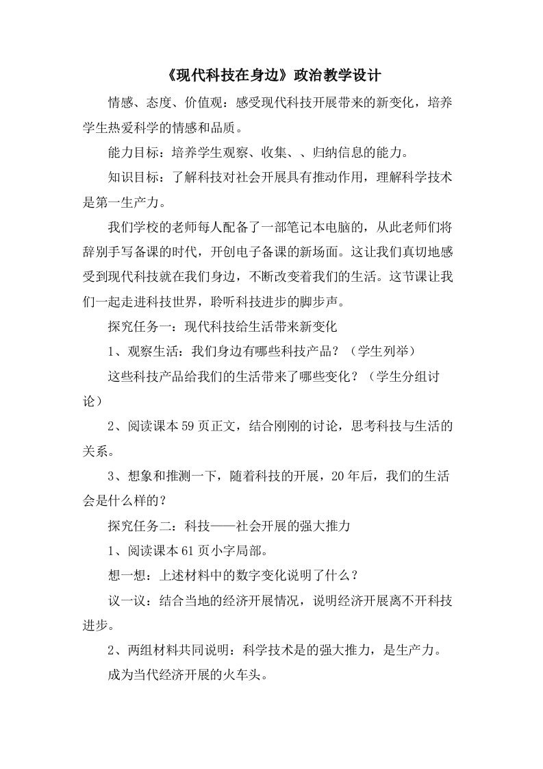 《现代科技在身边》政治教学设计