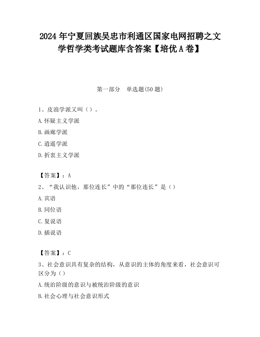 2024年宁夏回族吴忠市利通区国家电网招聘之文学哲学类考试题库含答案【培优A卷】