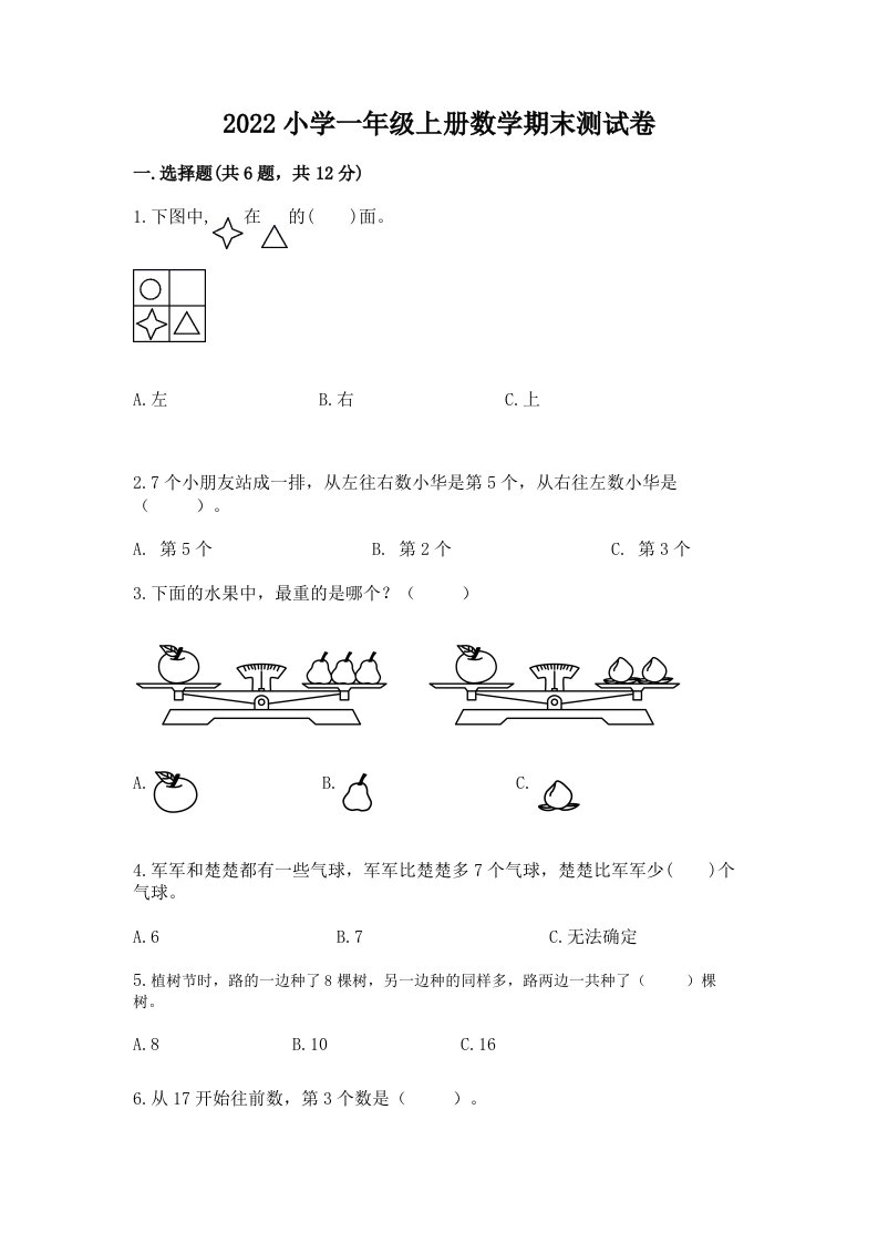 2022小学一年级上册数学期末测试卷（真题汇编）