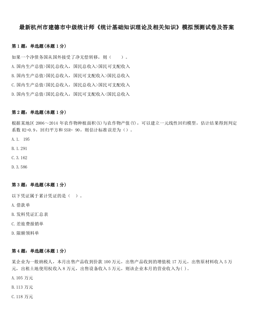 最新杭州市建德市中级统计师《统计基础知识理论及相关知识》模拟预测试卷及答案