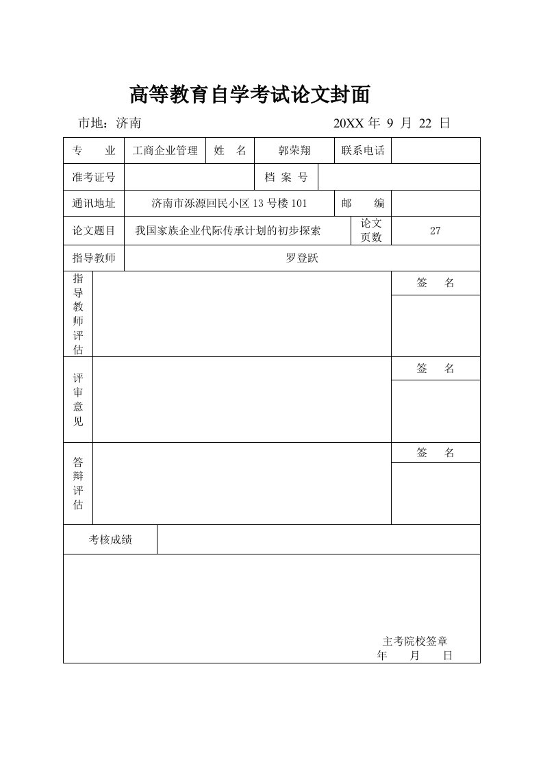 家族企业-我国家族企业代际传承计划的初步探索