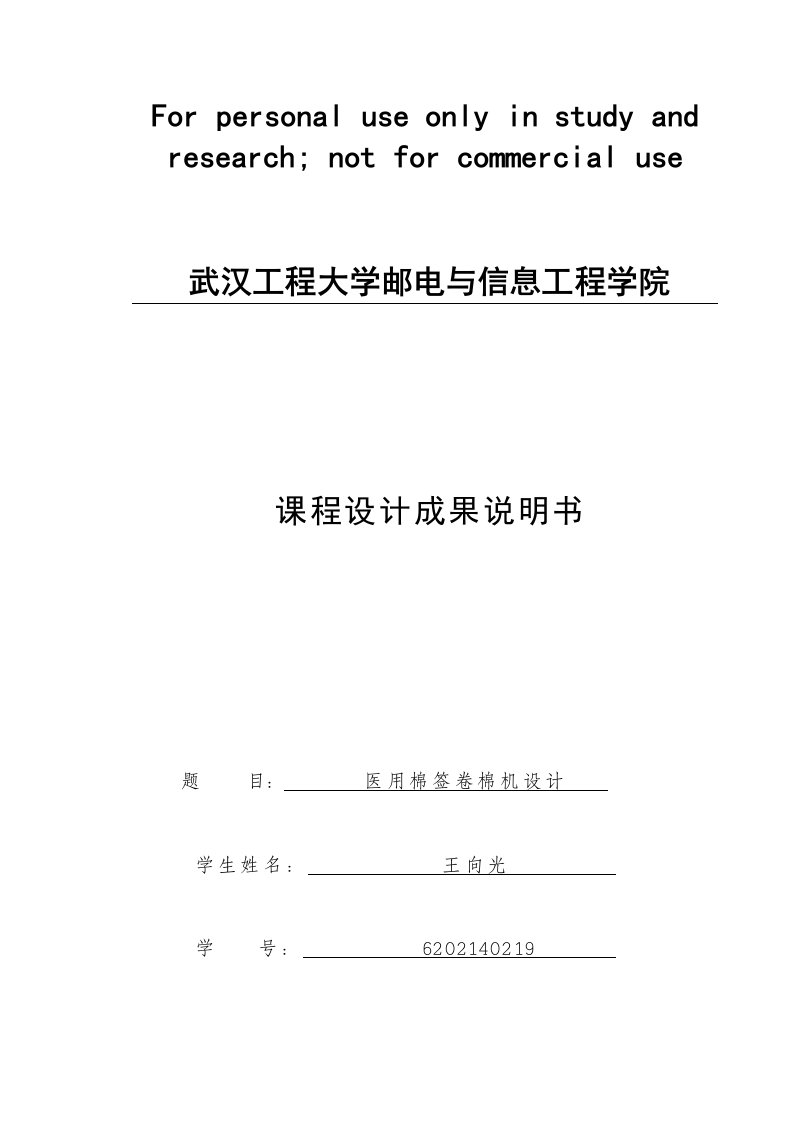 医用棉签卷棉机设计方案-机械原理课程设计方案(样本)