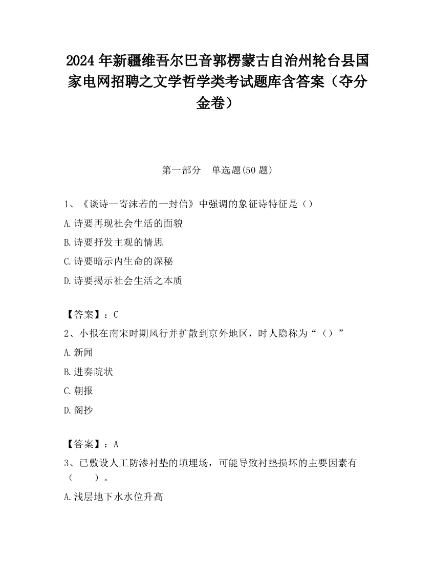 2024年新疆维吾尔巴音郭楞蒙古自治州轮台县国家电网招聘之文学哲学类考试题库含答案（夺分金卷）