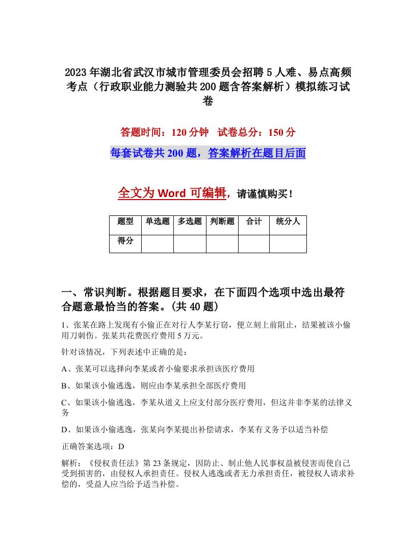 2023年湖北省武汉市城市管理委员会招聘5人难易点高频考点行政职业能力测验共200题含答案解析模拟练习试卷