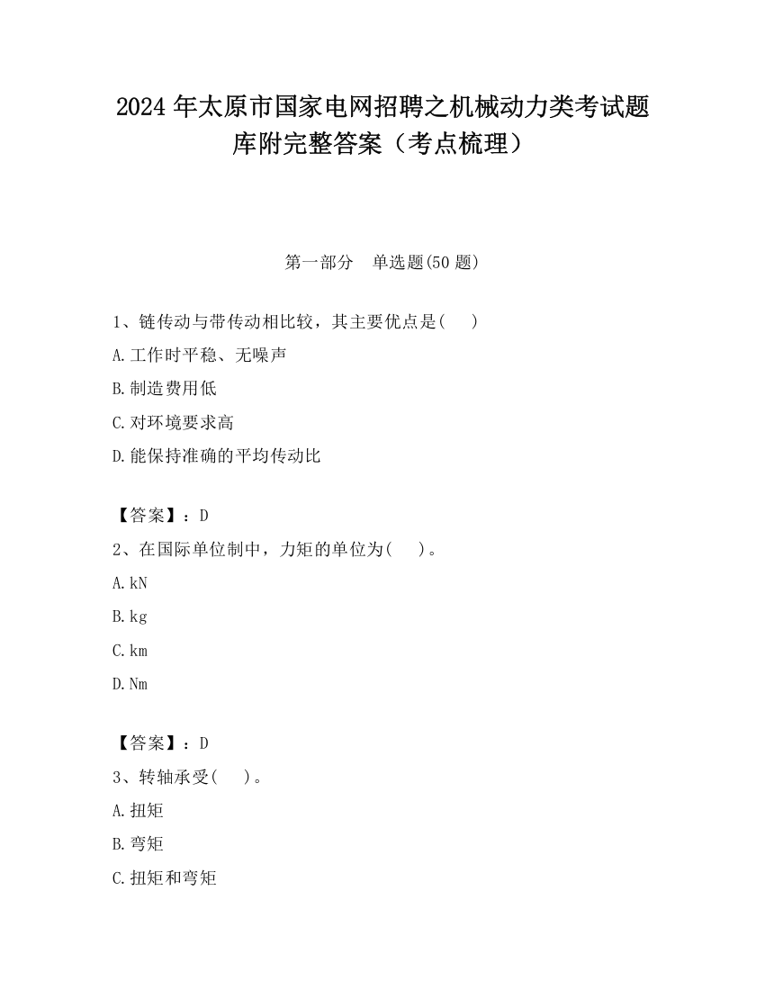 2024年太原市国家电网招聘之机械动力类考试题库附完整答案（考点梳理）