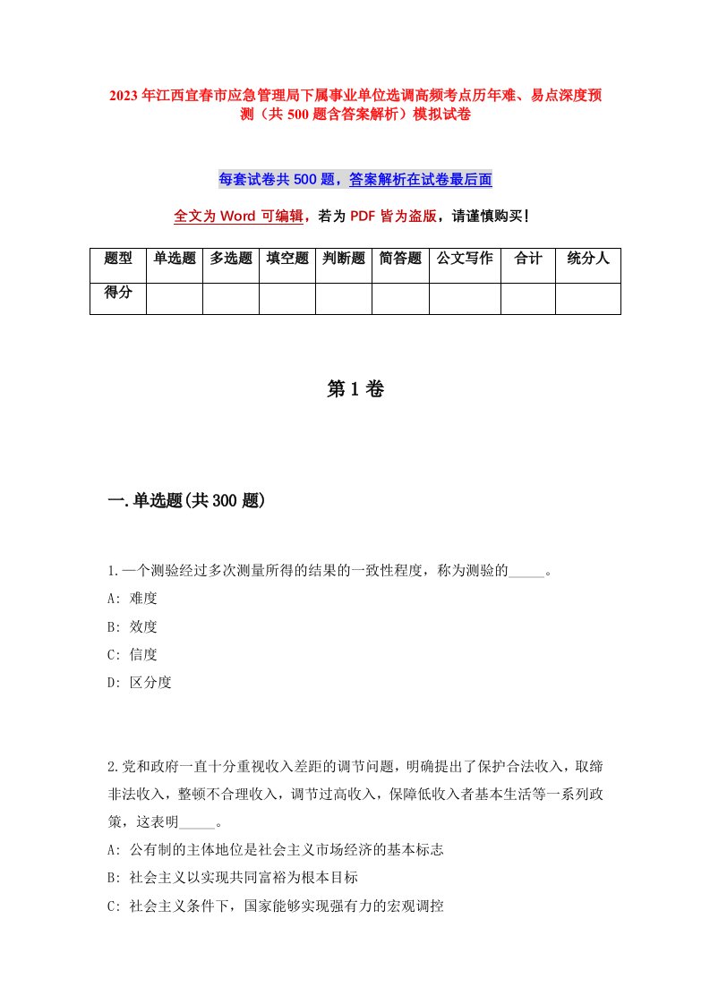 2023年江西宜春市应急管理局下属事业单位选调高频考点历年难易点深度预测共500题含答案解析模拟试卷