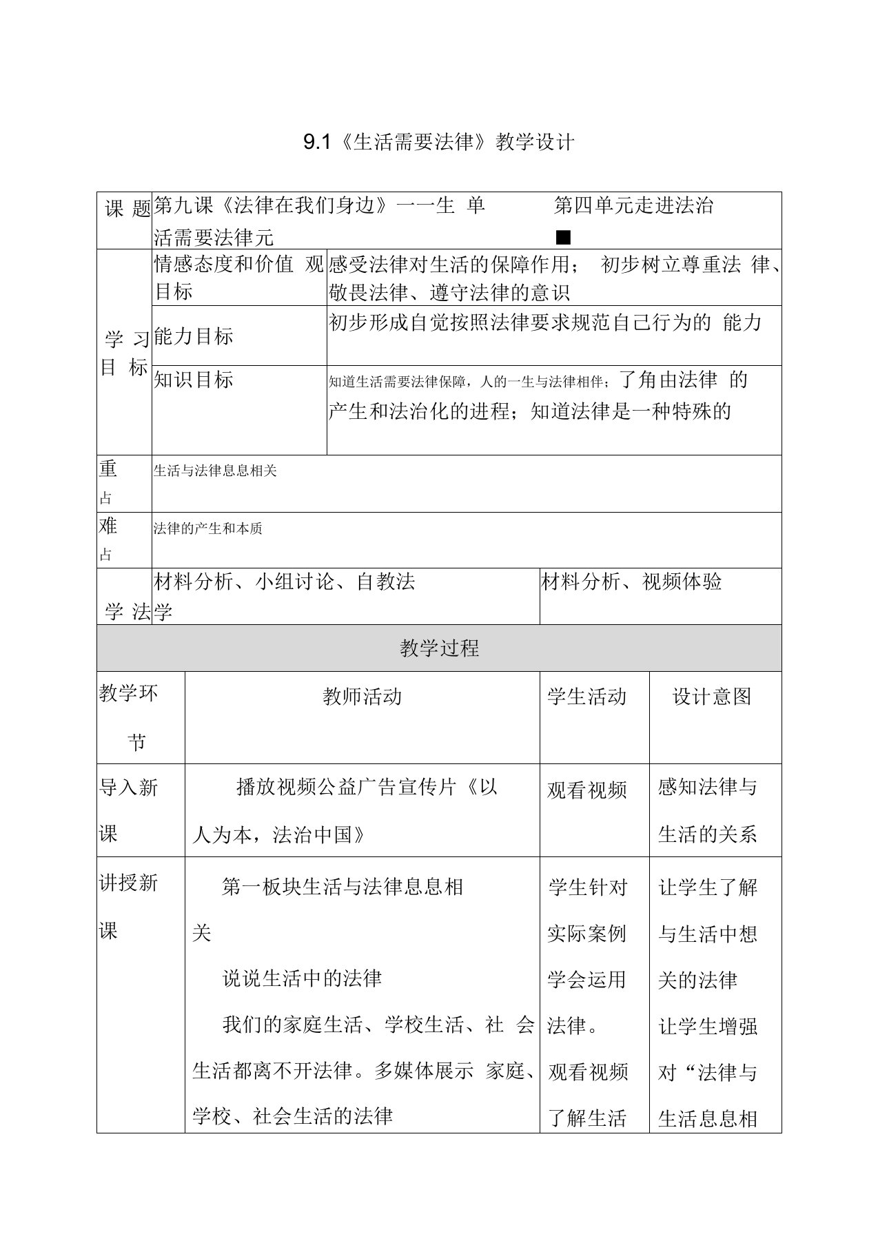 道德与法治七年级下生活需要法律教学设计